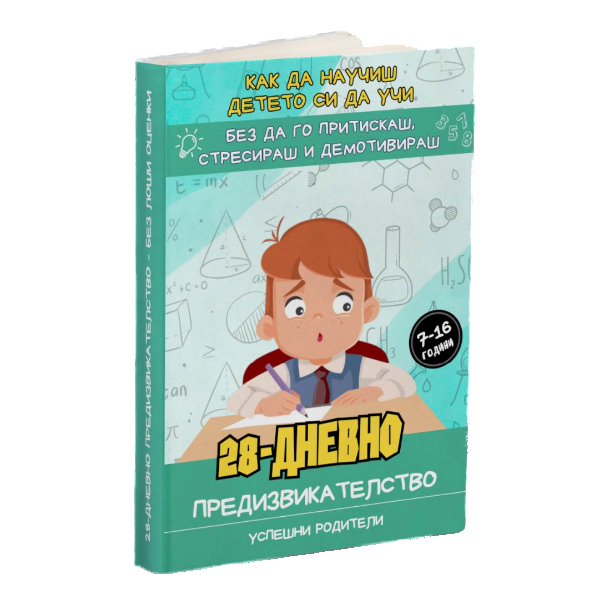 Промо - 28-Дневно предизвикателство - Без лоши оценки