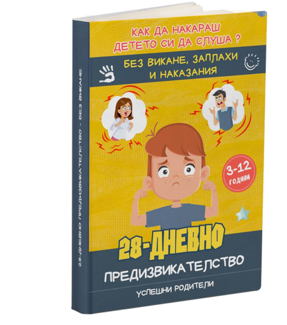 Промо - 28-Дневно предизвикателство - Без викане