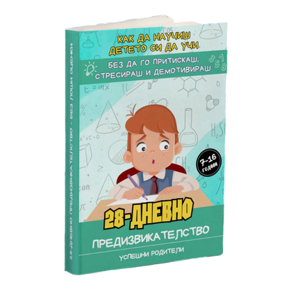 Промо - 28-Дневно предизвикателство - Без лоши оценки