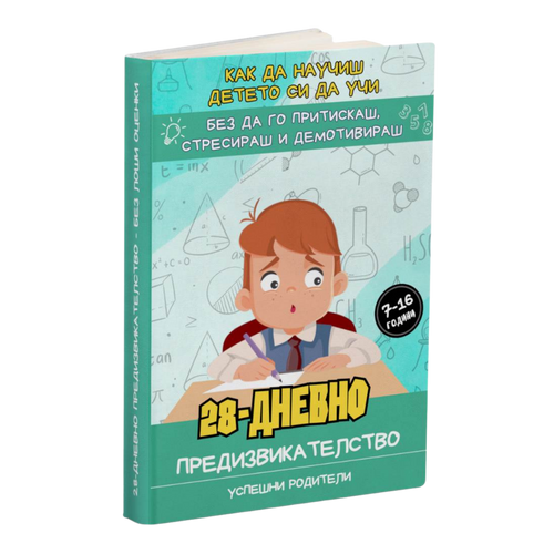 28-Дневно предизвикателство – Без лоши оценки