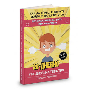 Без гневни изблици